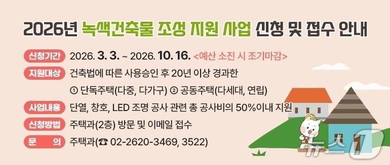 본문 이미지 - '2026년 녹색건축물 조성 지원사업' 안내문.(양천구 제공)