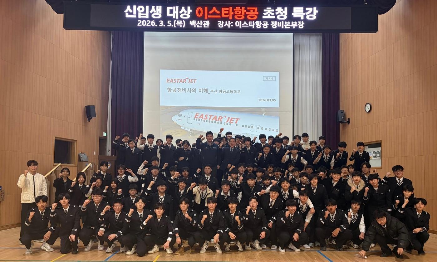 본문 이미지 - 5일 오후 부산항공고등학교에서 이정 이스타항공 정비본부장과 부산항공고등학교 학생들 및 관계자들이 특강을 마친 후 기념 사진을 촬영하고 있다. (이스타항공 제공)