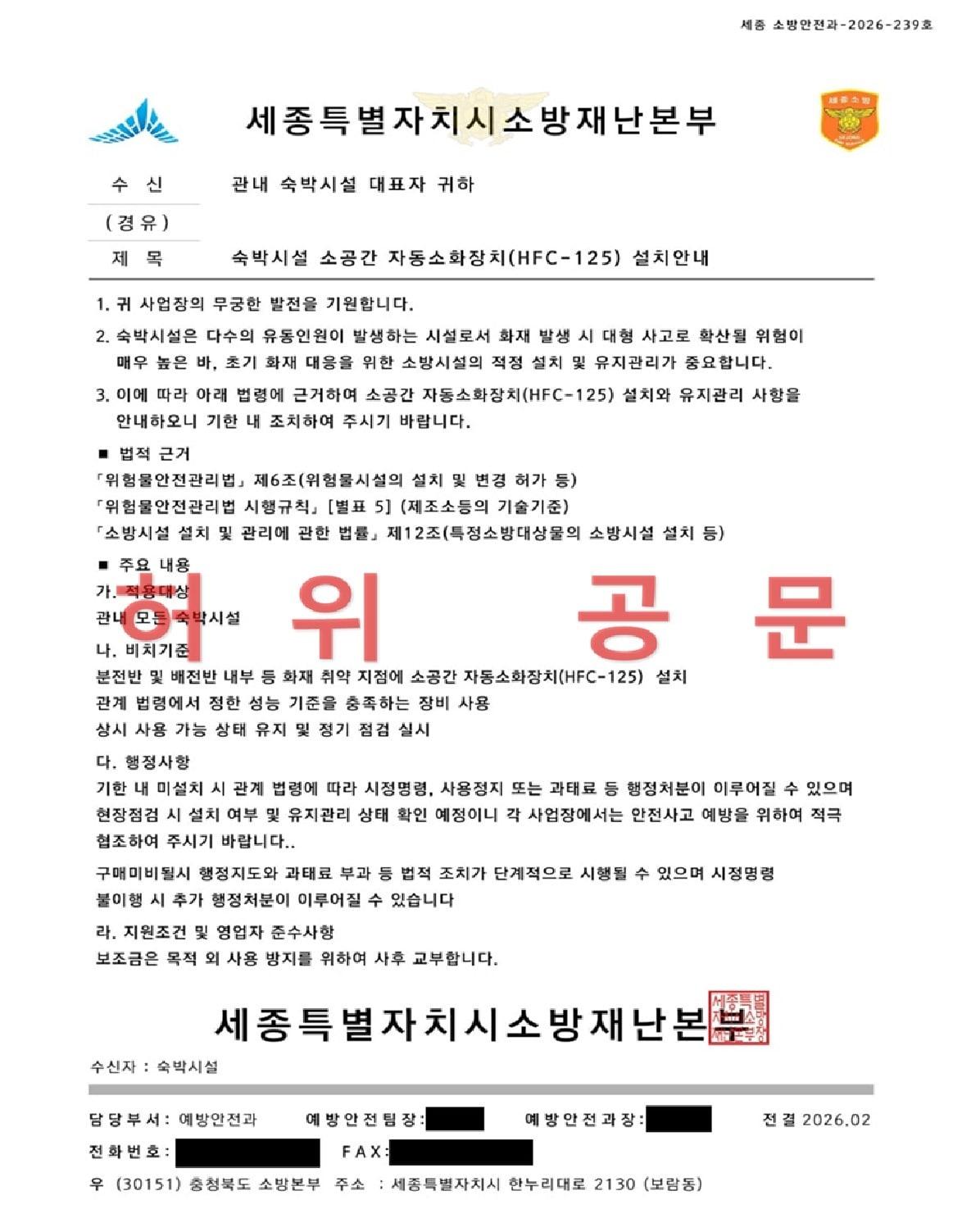 본문 이미지 - 소방을 사칭해 발송된 가짜 공문. (세종소방본부 제공. 재판매 및 DB 금지)