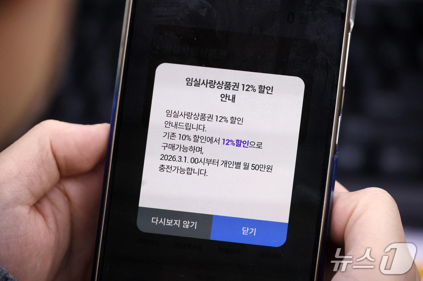 본문 이미지 - 전북 임실군이 임실사랑상품권을 할인율 기존 10%에서 12%로 상향 판매한다.(임실군제공, 재판매 및 DB금지)2026.3.6/뉴스1