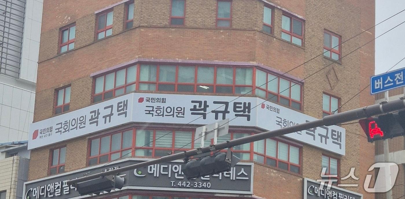 본문 이미지 - 곽규택 국회의원 지역구 사무실 전경 (독자 제공. 재판매 및 DB금지)