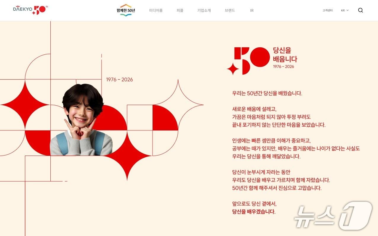 본문 이미지 - 대교 창립 50주년 기념 페이지.(대교 제공)