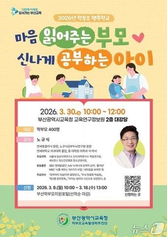 본문 이미지 - 3월 학부모 행복학교 포스터.(부산시교육청 제공. 재판매 및 DB금지)