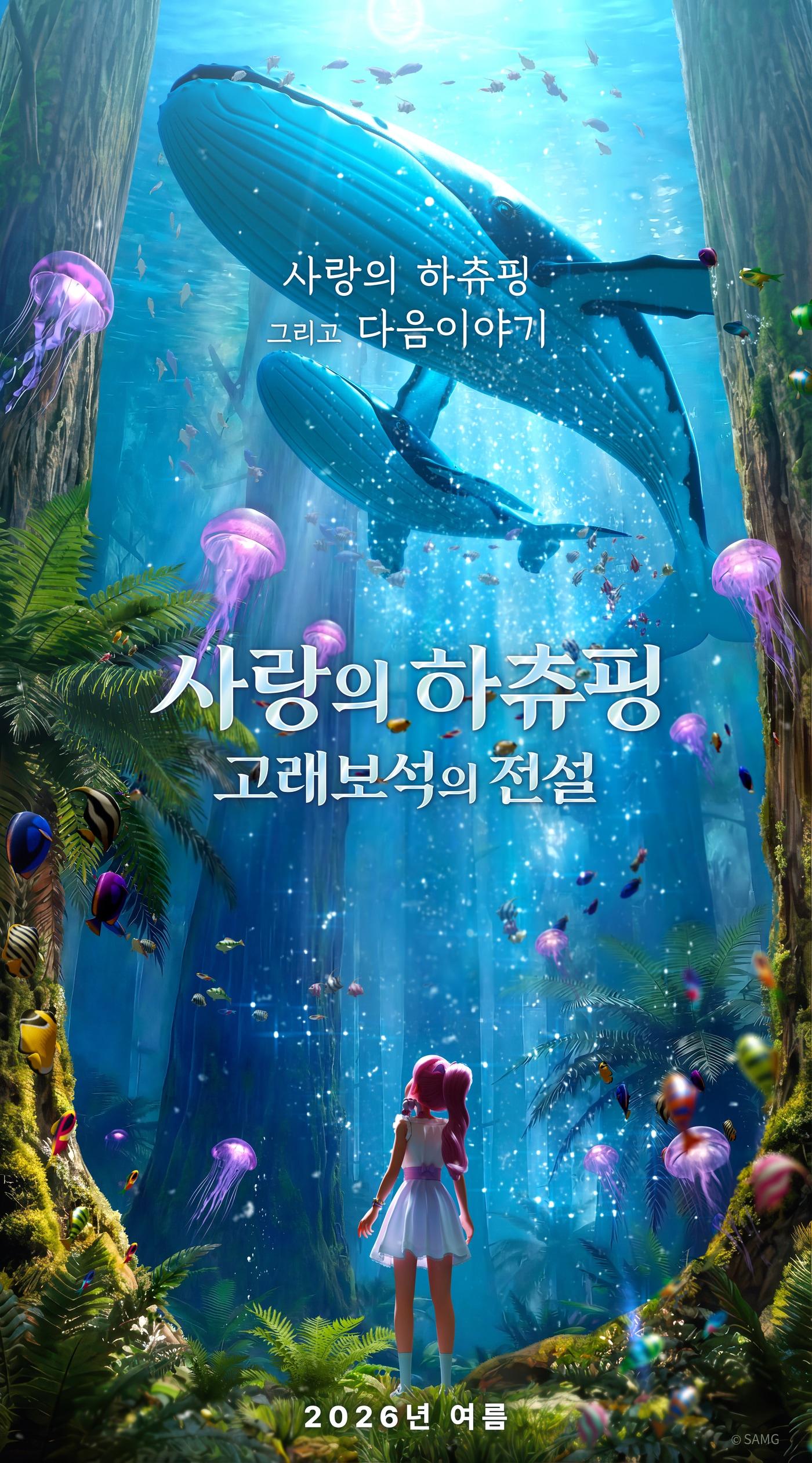 본문 이미지 - '사랑의 하츄핑: 고래보석의 전설' 포스터