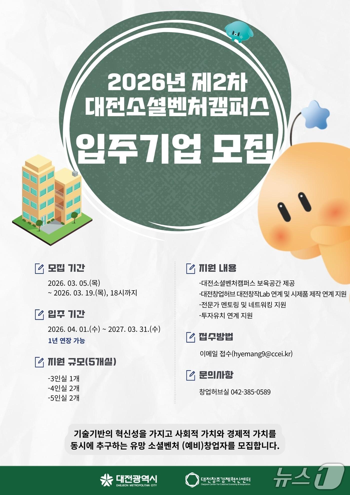 본문 이미지 - 대전창조경제혁신센터 2026년 제2차 대전소셜벤처캠퍼스 입주기업 안내(대전혁신센터 제공) /뉴스1