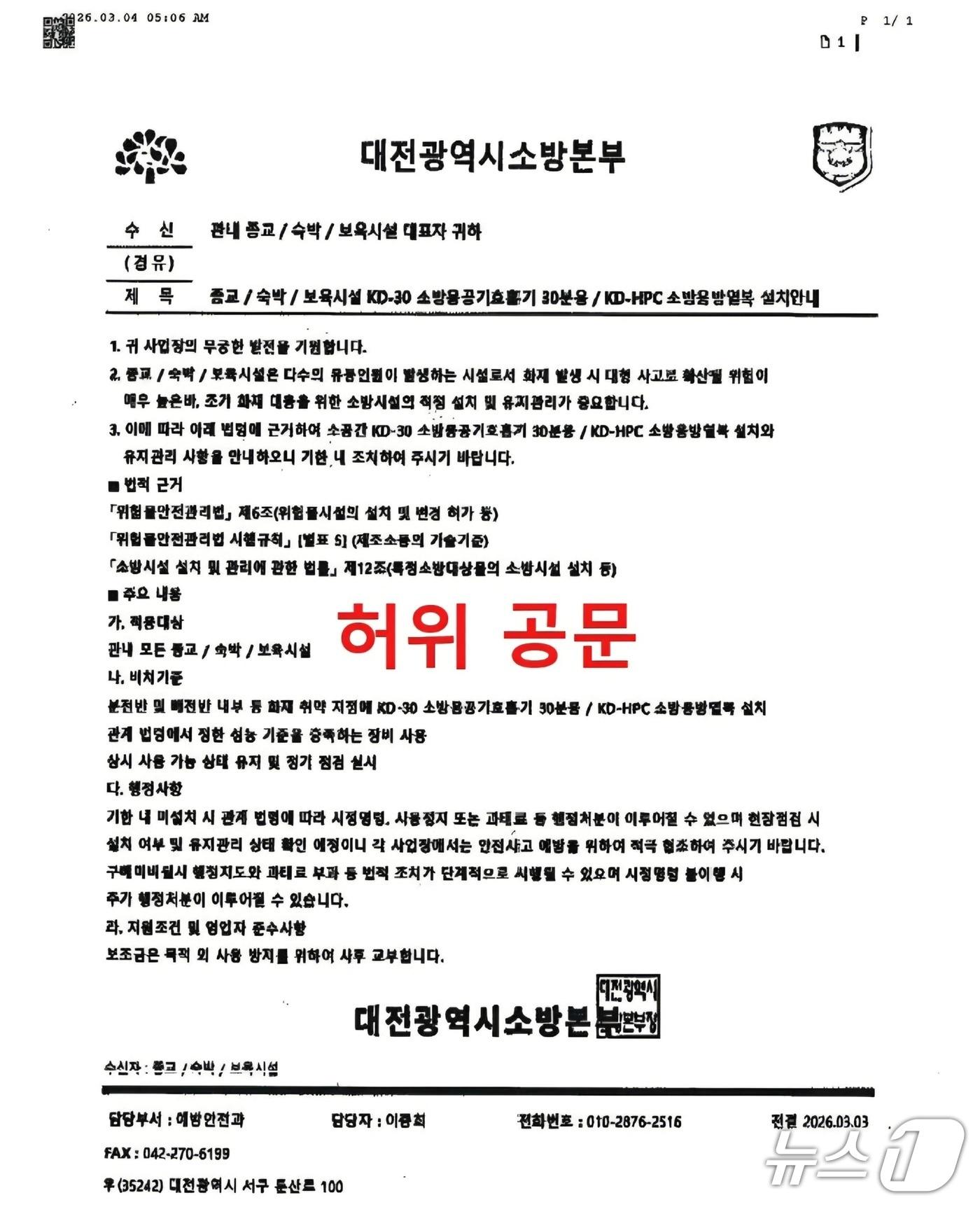 본문 이미지 - 소방공무원 사칭 물품 구매 사기  허위 공문 (대전소방 제공) / 뉴스1