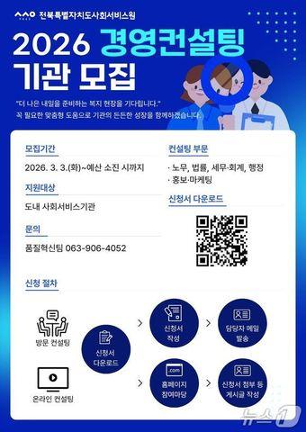 본문 이미지 - 전북특별자치도사회서비스원 2026 경영컨설팅지원사업' 홍보 포스터.(전북사회서비스원 제공. 재판매 및 DB금지)/뉴스1 