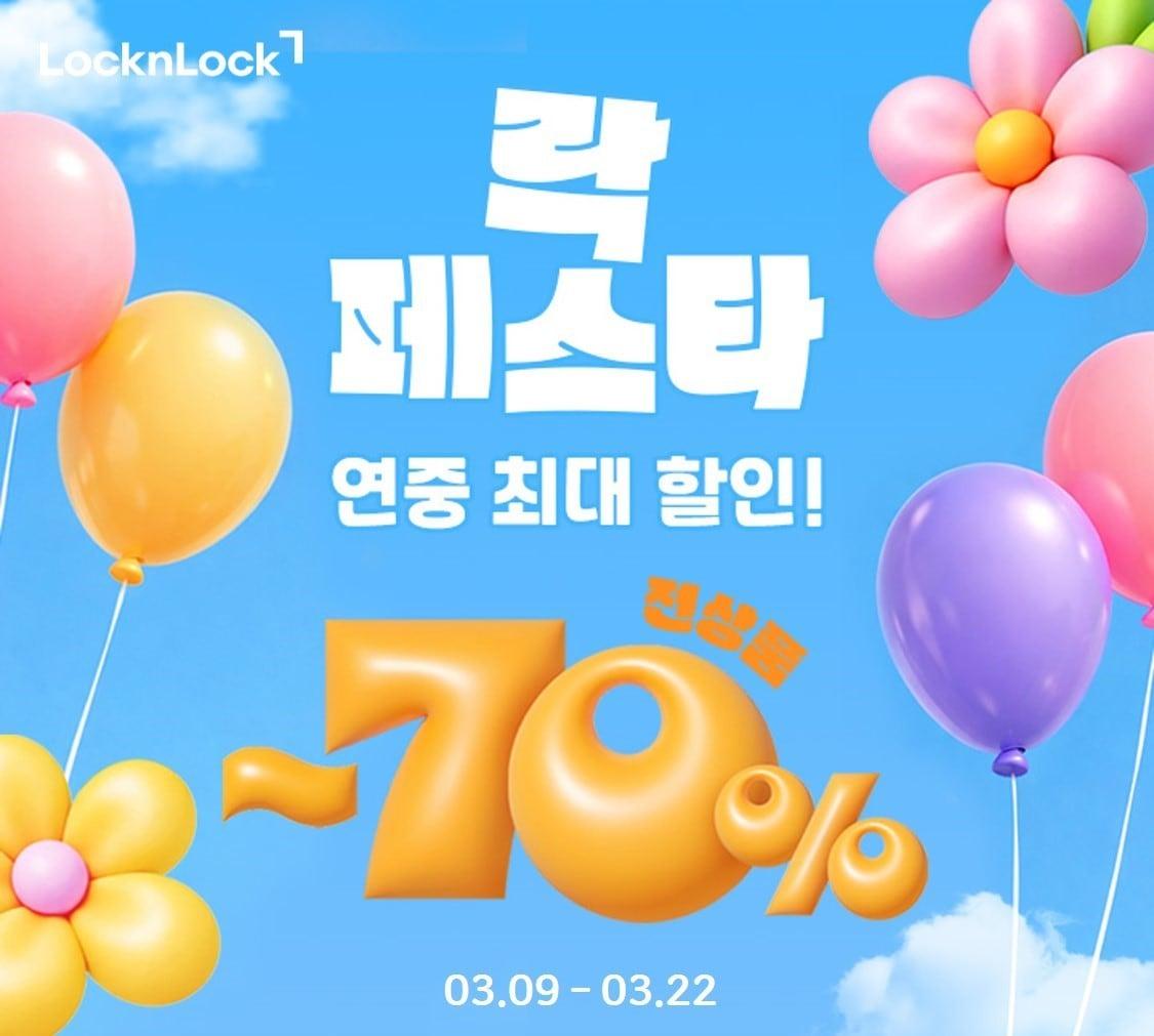 본문 이미지 - 락앤락은 '락페스타'를 실시한다고 밝혔다.(락앤락 제공)
