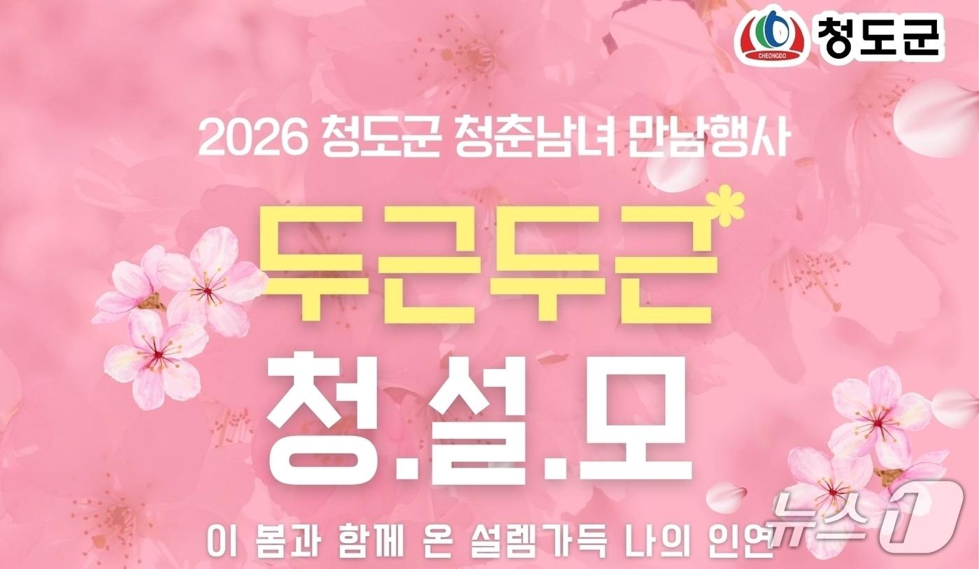 본문 이미지 - 청도군이 오는 28~30일 풍류마을 등지에서 미혼남녀의 만남을 주선하는 '청설모 프로젝트'을 진행한다./뉴스1