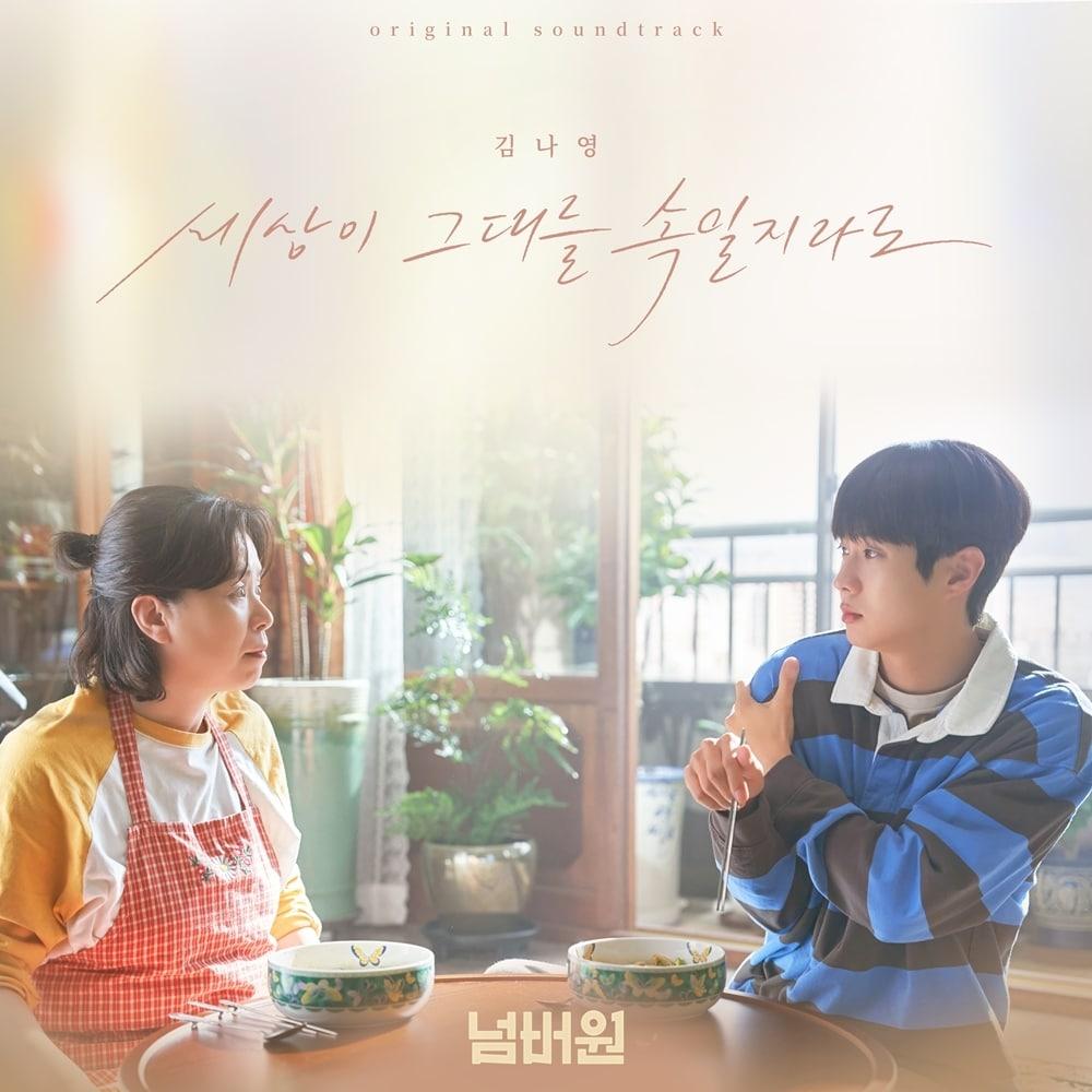 본문 이미지 - 김장훈 곡 재해석한 김나영 곡