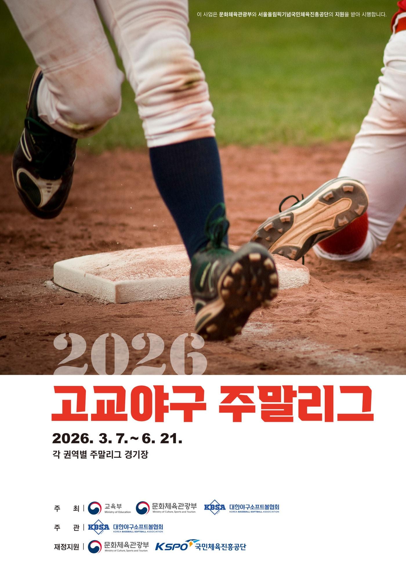본문 이미지 - 2026 고교야구 주말리그가 7일 개막한다. (대한야구소프트볼협회 제공)