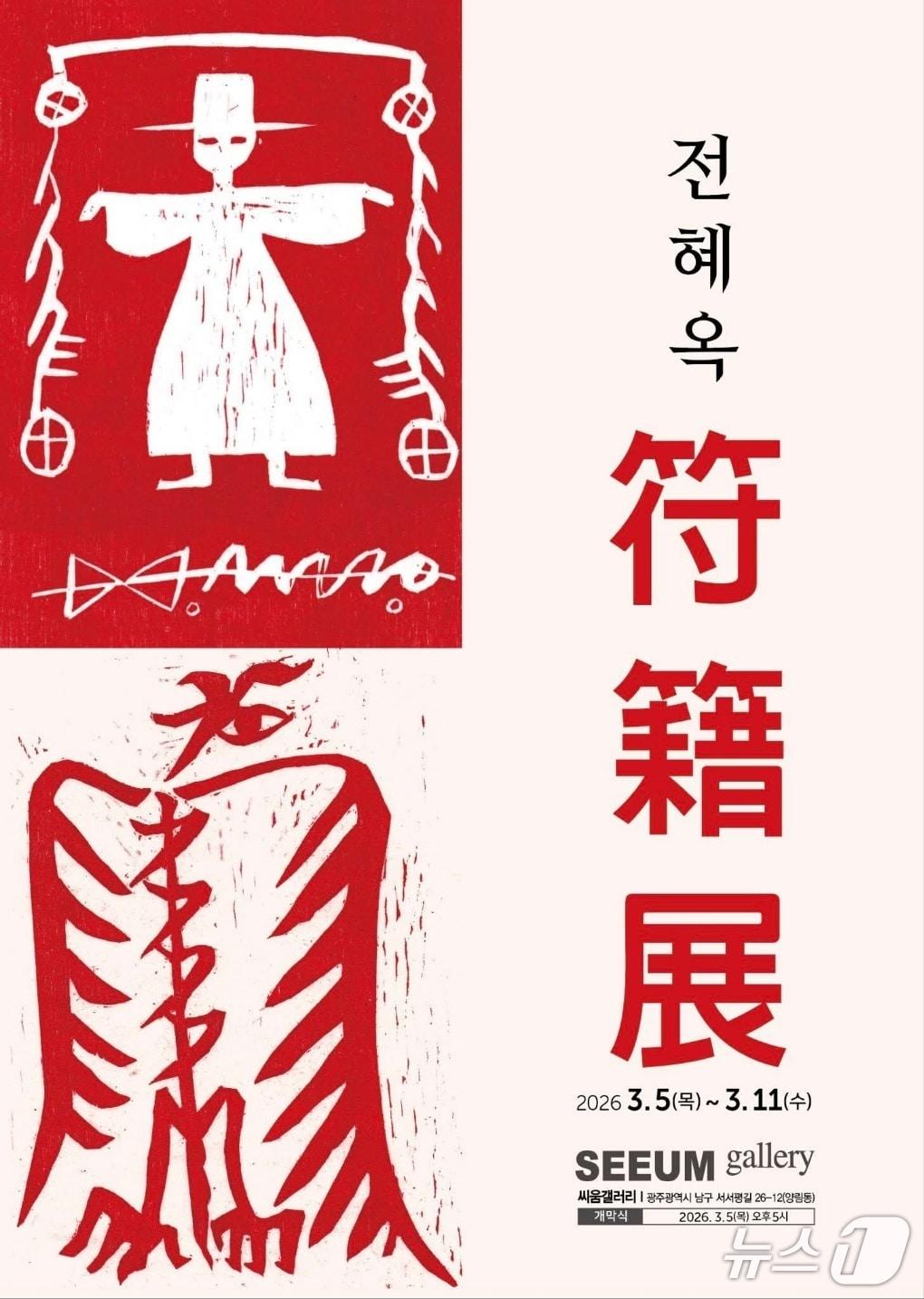 본문 이미지 - 전혜옥 작가의 '부적전' 도록 표지(씨움 갤러리 제공, 재판매 및 DB금지)/뉴스1 