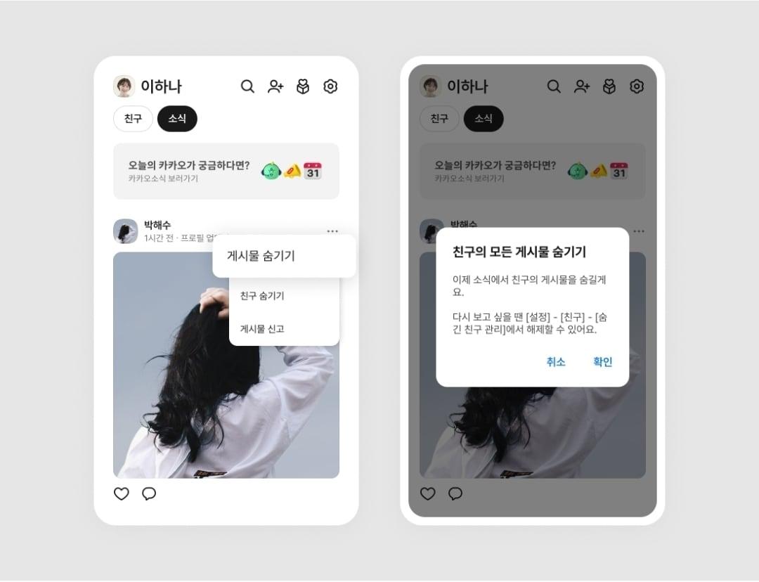 본문 이미지 - 카카오는 최근 카카오톡 업데이트를 통해 친구탭 소식 피드에서 '게시물 숨기기' 기능을 추가했다. (카카오 제공)