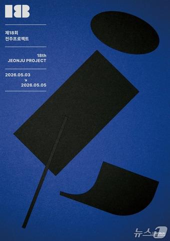 본문 이미지 - 전주국제영화제의 '제18회 전주프로젝트' 포스터.(영화제 제공. 재판매 및 DB 금지)