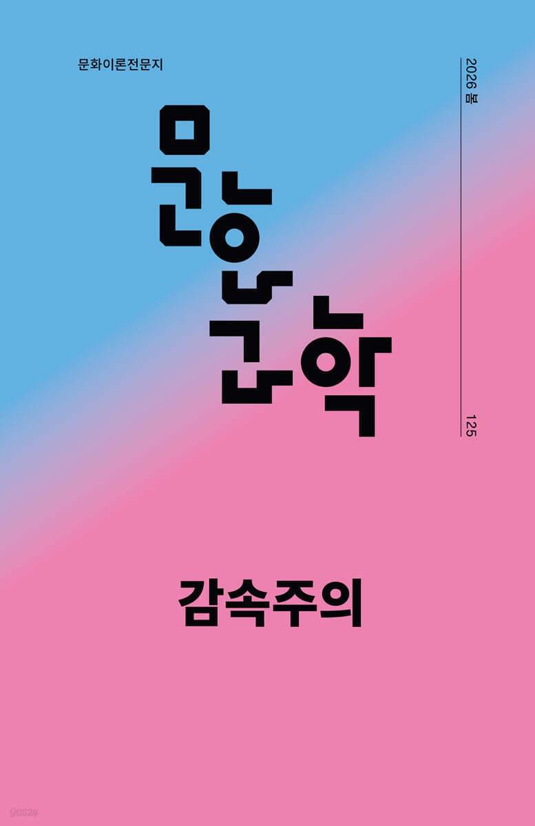 본문 이미지 - [신간] '계간 문화/과학 감속주의'
