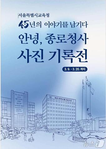 본문 이미지 - 서울시교육청 '종로청사 45년의 이야기를 남기다' 사진전 포스터.(서울시교육청 제공)