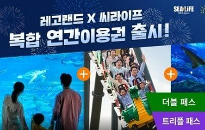 본문 이미지 - 레고랜드 X 씨라이프 복합 연간이용권(레고랜드 제공)