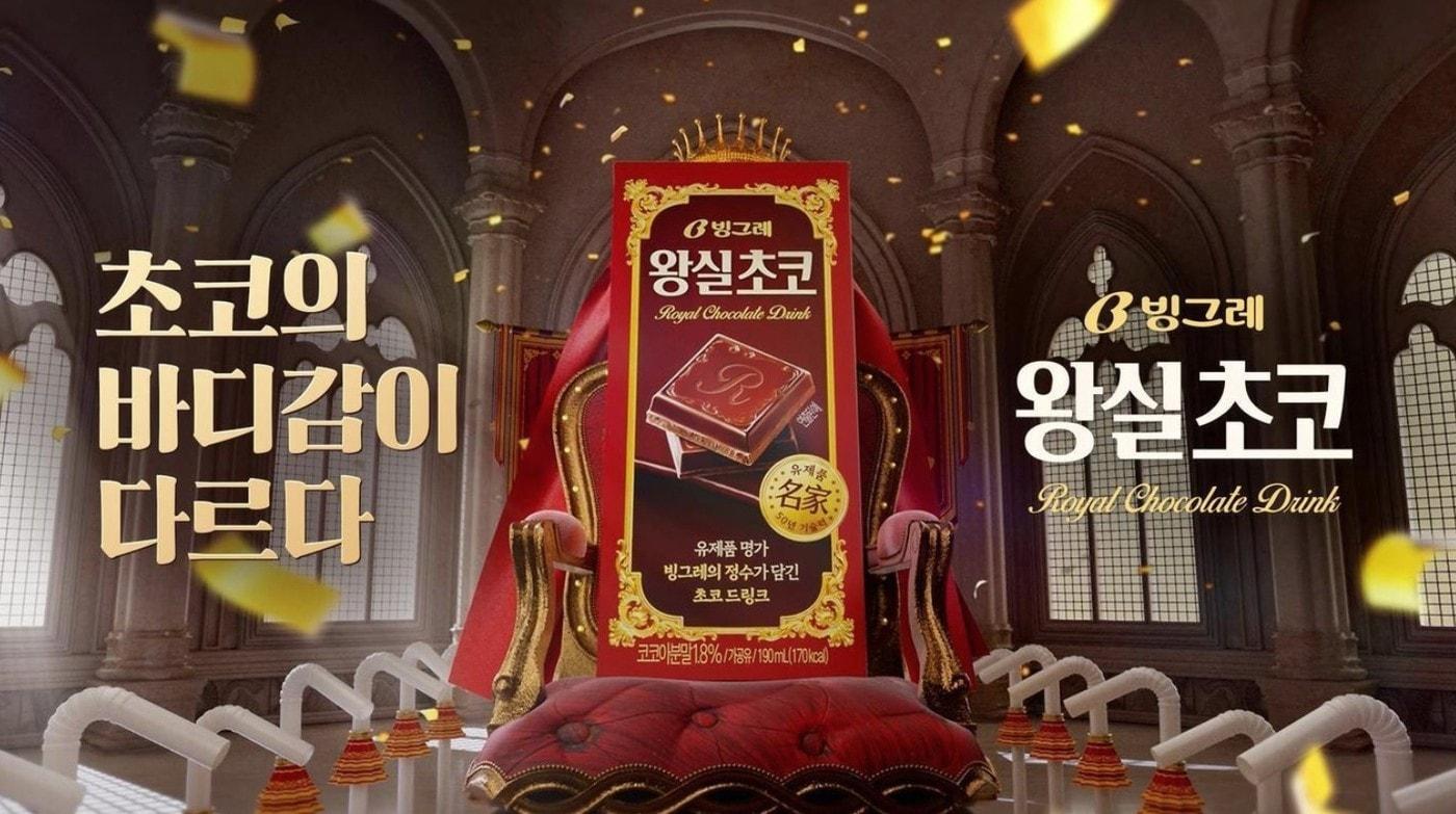 본문 이미지 - 빙그레가 지난해 출시한 '왕실초코' 제품 광고 이미지.(빙그레 제공)