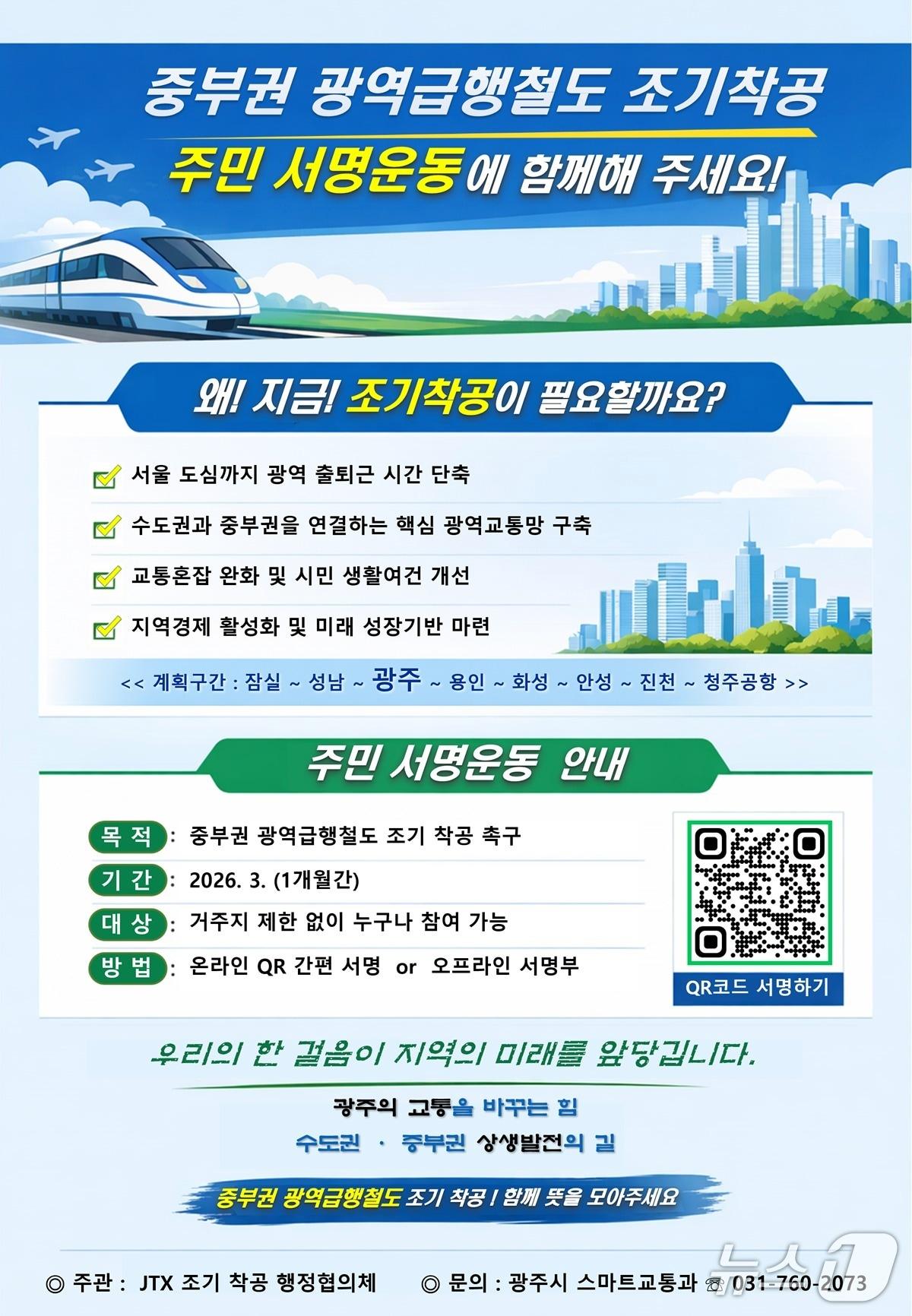 본문 이미지 - 광주시 중부권 광역급행철도 조기 착공 촉구 서명운동 홍보 포스터.(광주시 제공)