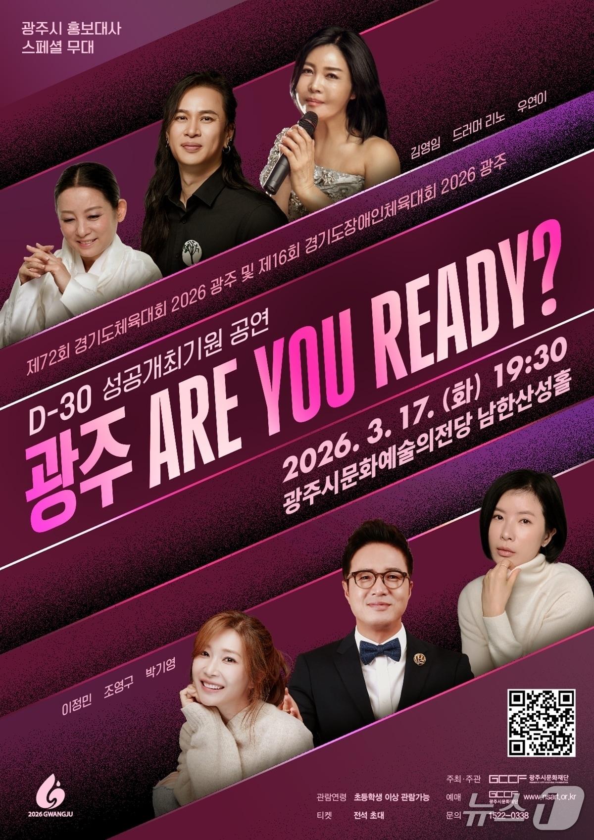 본문 이미지 - ‘광주 ARE YOU READY?’ 공연 홍보 포스터.(문화재단 제공)