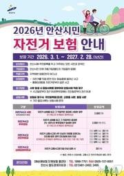 본문 이미지 - 안산시민 자전거보험 가입 홍보 포스터.(안산시 제공)