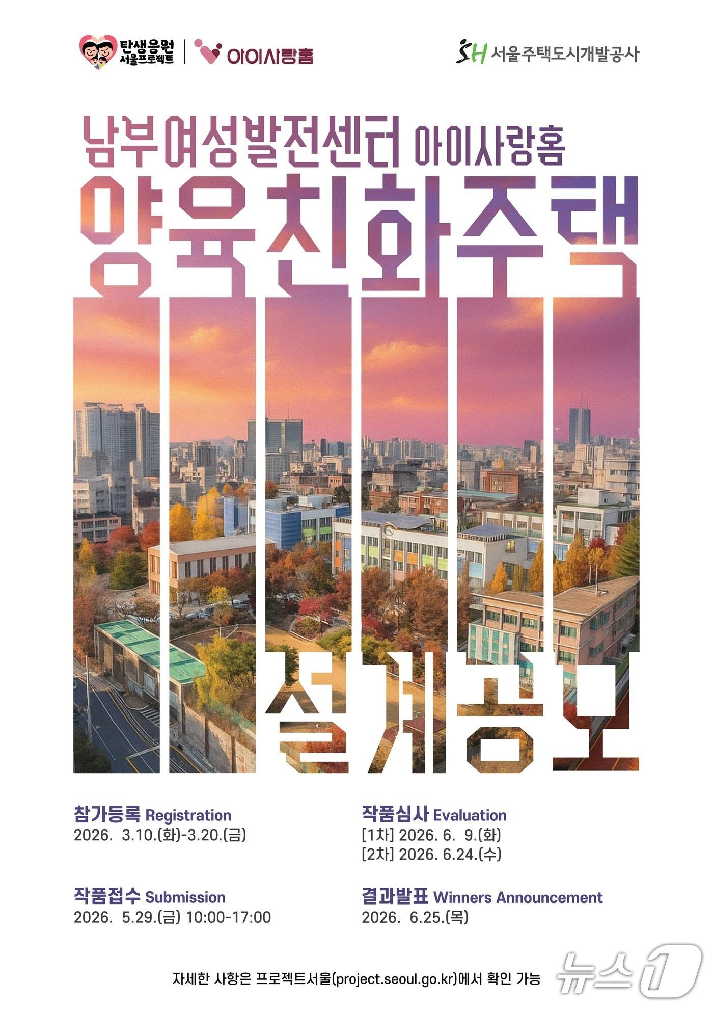 본문 이미지 - 남부여성발전센터 아이사랑홈 양육친화주택 설계공모.(서울시 제공)