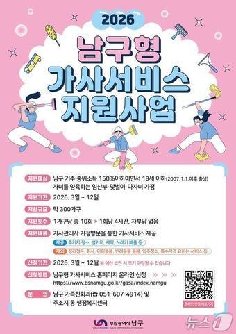 본문 이미지 -  부산 남구 '2026년 남구형 가사서비스 지원사업' 포스터. (남구 제공. 재판매 및 DB금지)