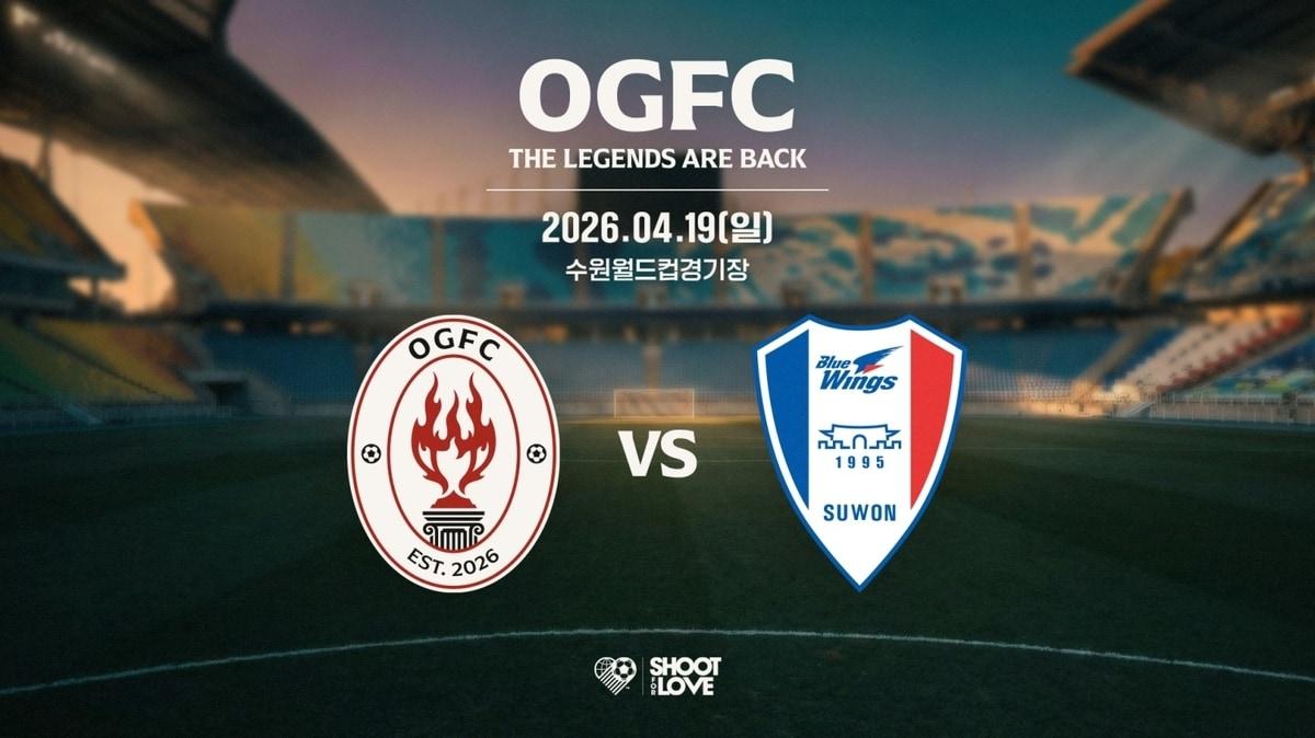 본문 이미지 - 박지성을 앞세운 OGFC가 수원 삼성과 대결한다.(슛포러브 제공) 