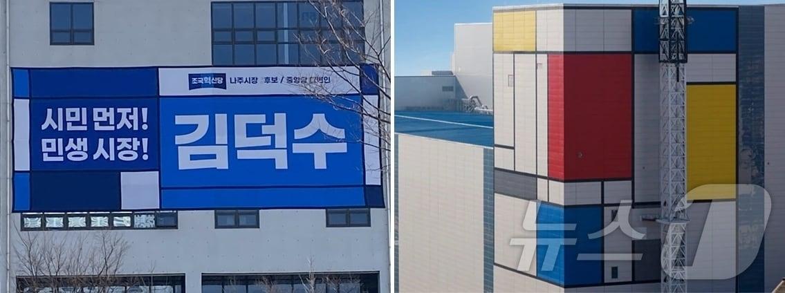 본문 이미지 - 김덕수 조국혁신당 나주시장 예비후보 선거사무소 현수막. 후보 얼굴 대신 나주에 대기업 유치 의지를 반영해 삼성전자 화성캠퍼스의 외벽과 ‘비스포크’로 유명한 ‘몬드리안’ 문양으로 꾸몄다.(혁신당 제공. 재배포 및 DB 금지)