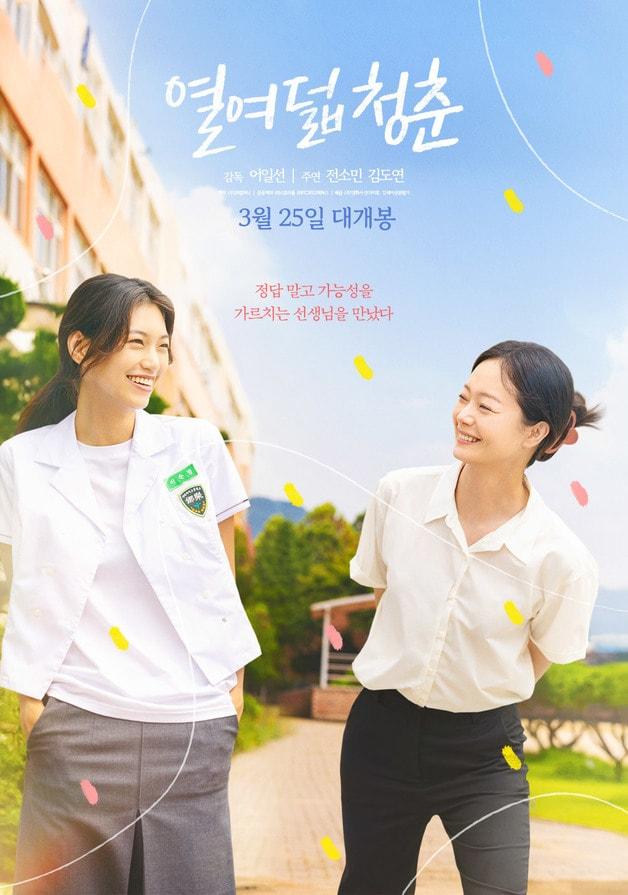 본문 이미지 - 영화 '열여덟 청춘' 포스터.(청주대학교 제공. 재판매 및 DB금지)