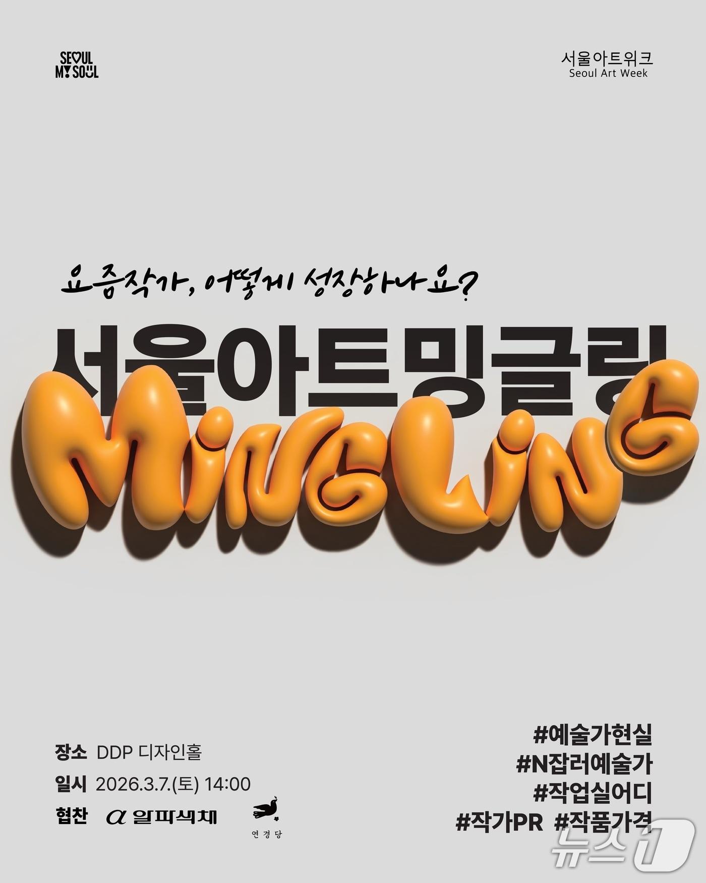 본문 이미지 - 서울아트밍글링 행사포스터.(서울시 제공)