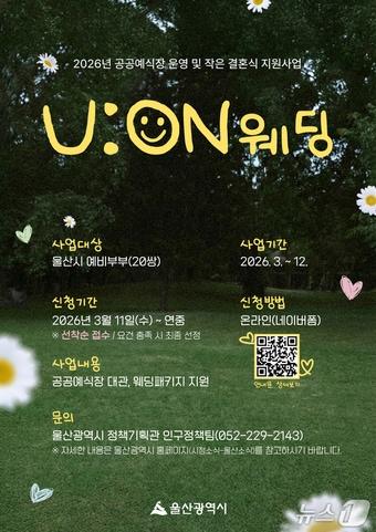본문 이미지 - 유온(U:ON) 웨딩 포스터.(울산시 제공. 재판매 및 DB금지)/뉴스1
