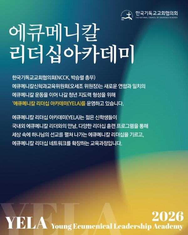 본문 이미지 - 2026년 에큐메니칼 리더십 아카데미