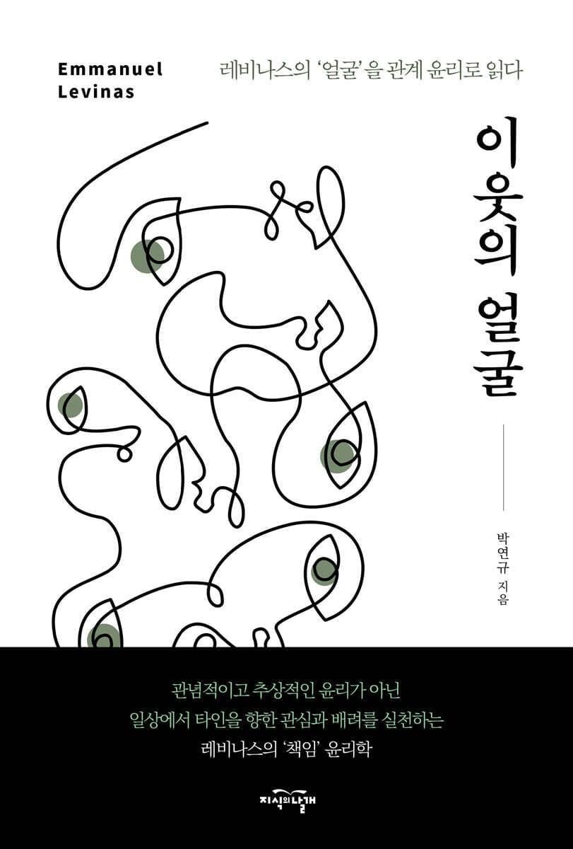 본문 이미지 - [신간] '이웃의 얼굴'