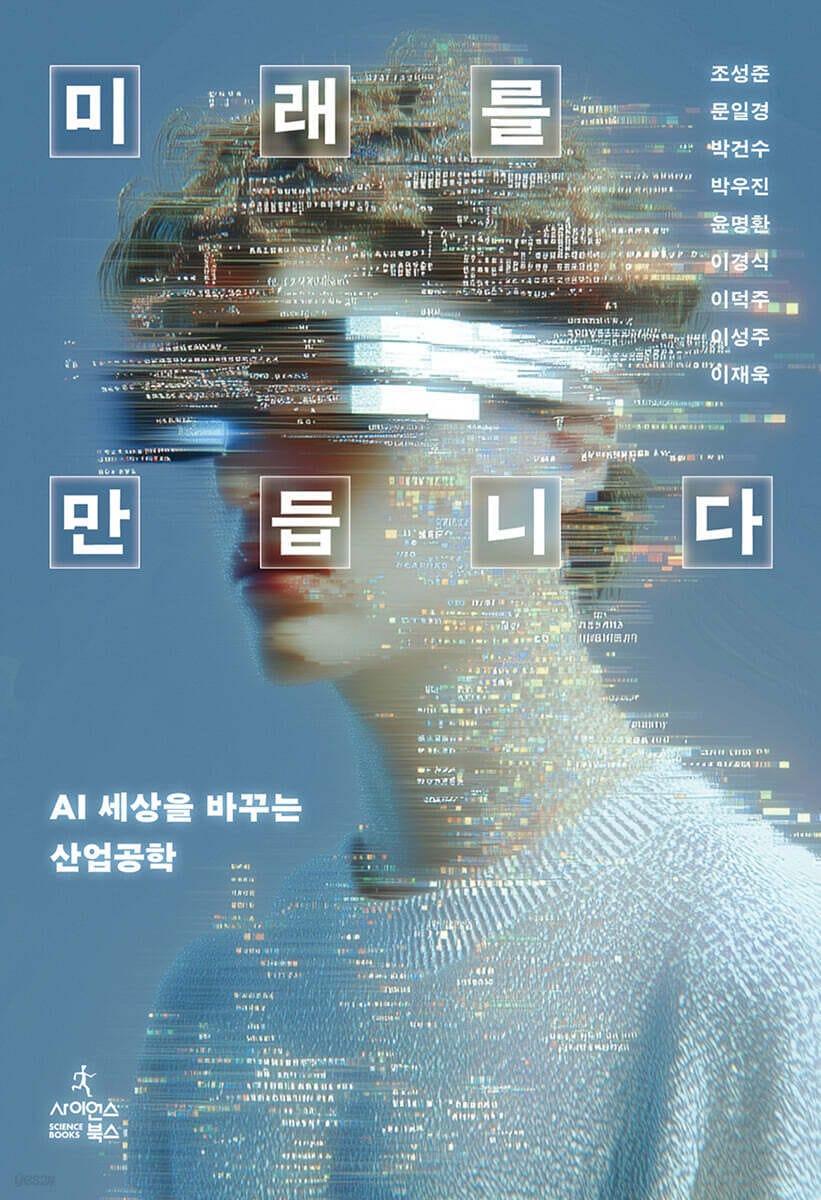 본문 이미지 - [신간] '미래를 만듭니다'