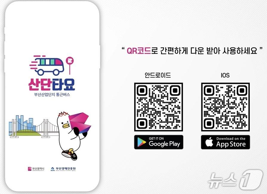 본문 이미지 - 산단 통근버스 전용 앱 '산단타요' 다운로드 QR코드.(부산시 제공. 재판매 및 DB금지)
