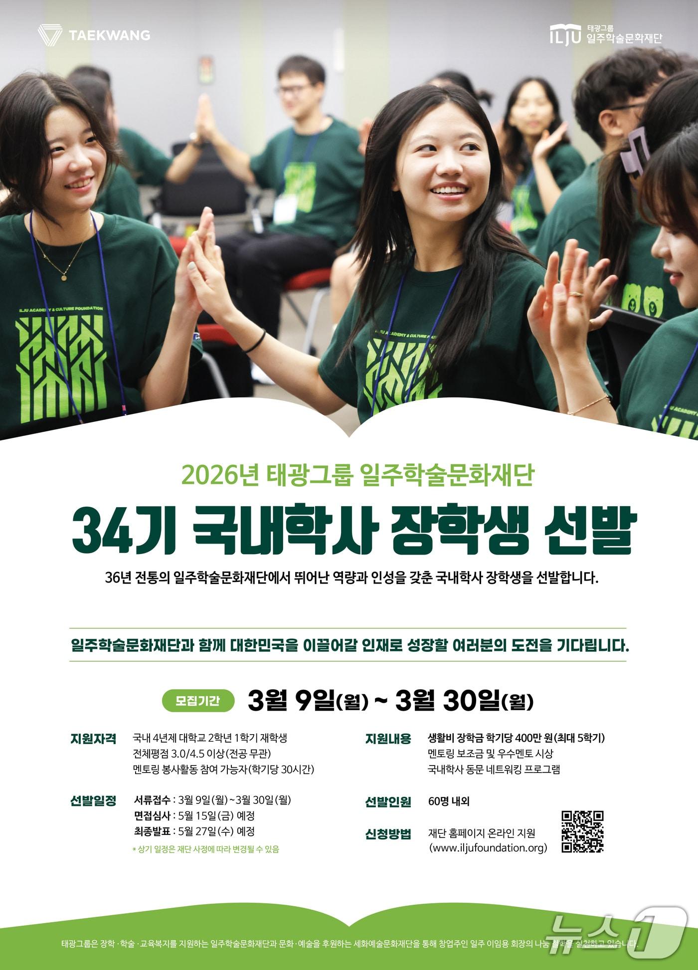 본문 이미지 - 태광그룹 일주학술문화재단 장학생 선발 포스터(태광그룹 제공)