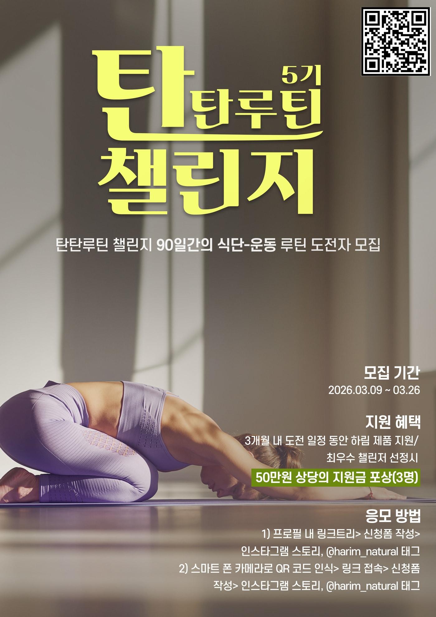 본문 이미지 - '2026 탄탄루틴 챌린지' 캠페인 포스터.(하림 제공)