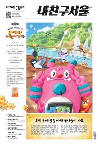 본문 이미지 - 내친구서울 2026 3월호(서울시 제공)