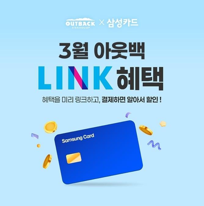 본문 이미지 - 아웃백 스테이크하우스 'LINK 제휴 프로모션' 포스터.(다이닝브랜즈 제공)