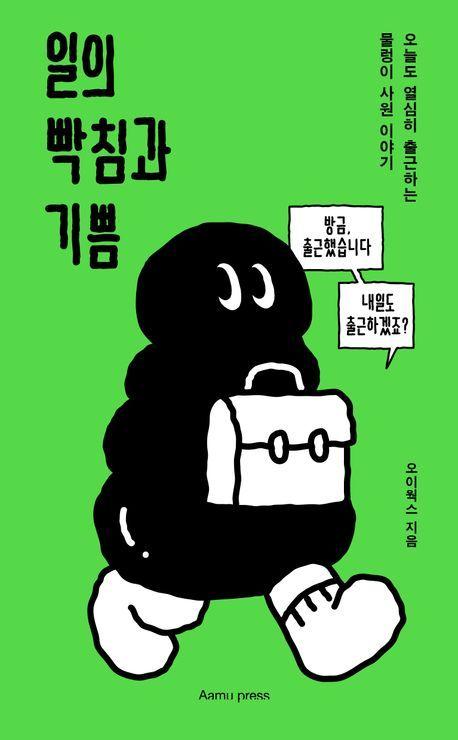 본문 이미지 - '일의 빡침과 기쁨' (Aamu press 제공)