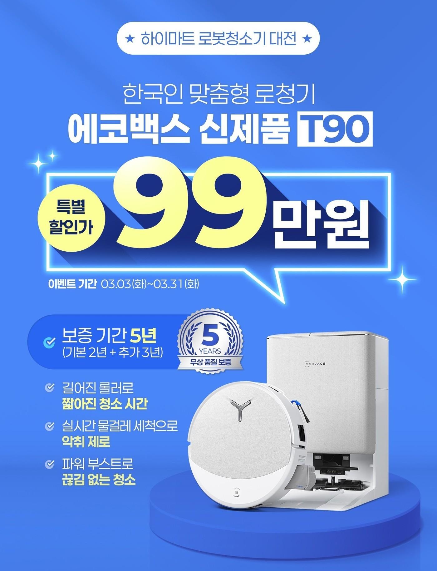 본문 이미지 - 에코백스 하이마트 로봇청소기 대전 포스터.