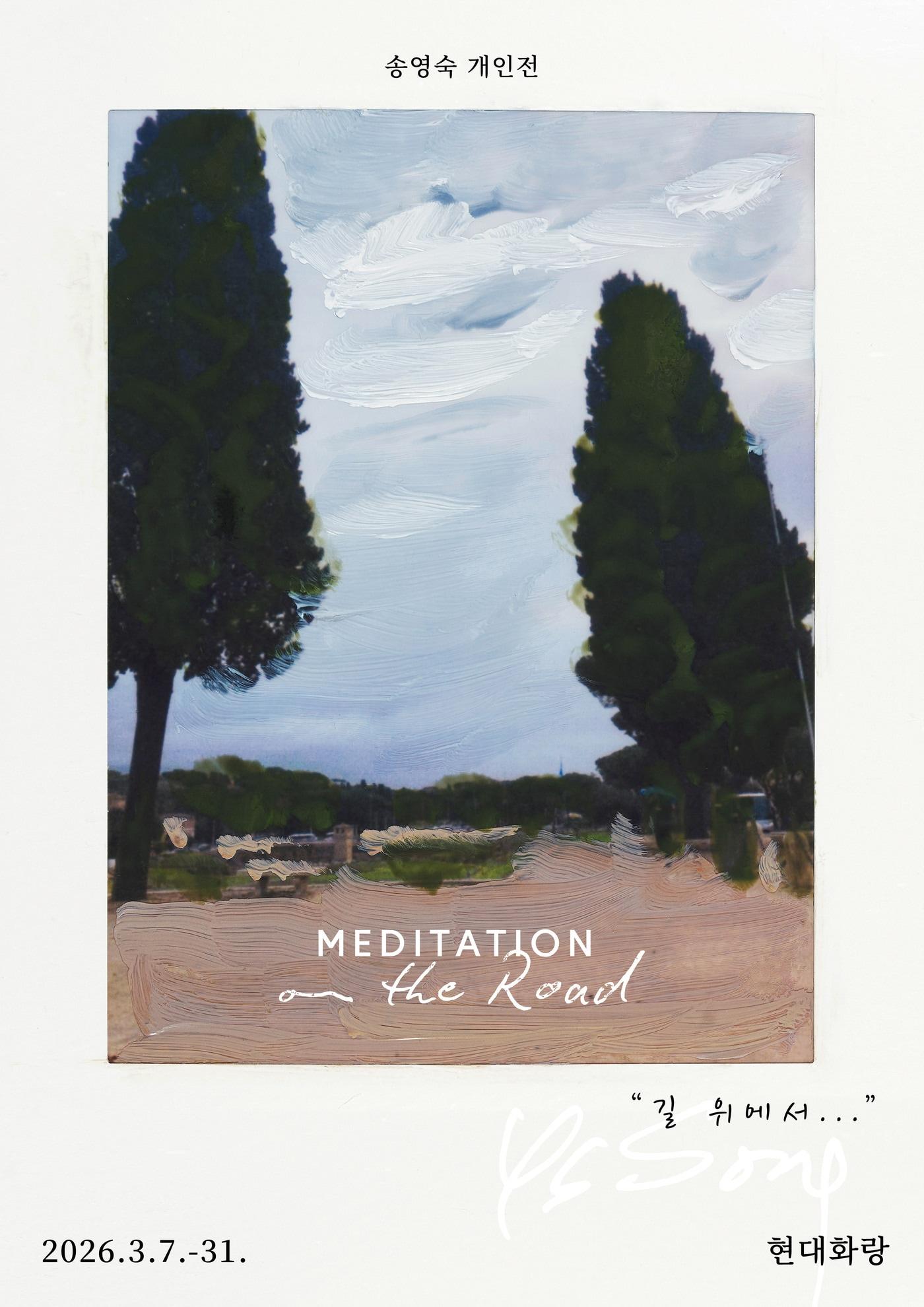 본문 이미지 - 송영숙 'Meditation on the Road 길 위에서' 전시 포스터 (현대화랑 제공)