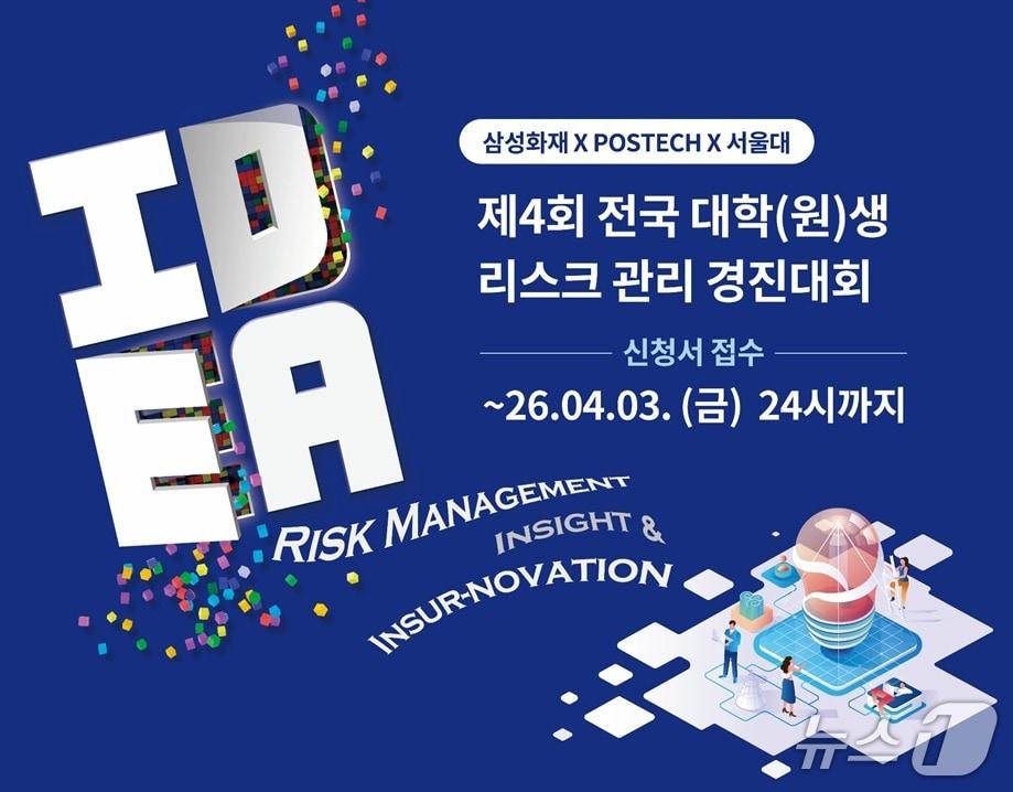본문 이미지 - 삼성화재, '제4회 전국 대학(원)생 리스크관리 경진대회' 개최/사진제공=삼성화재