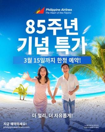 본문 이미지 - 85주년 기념 특가(필리핀항공 제공)