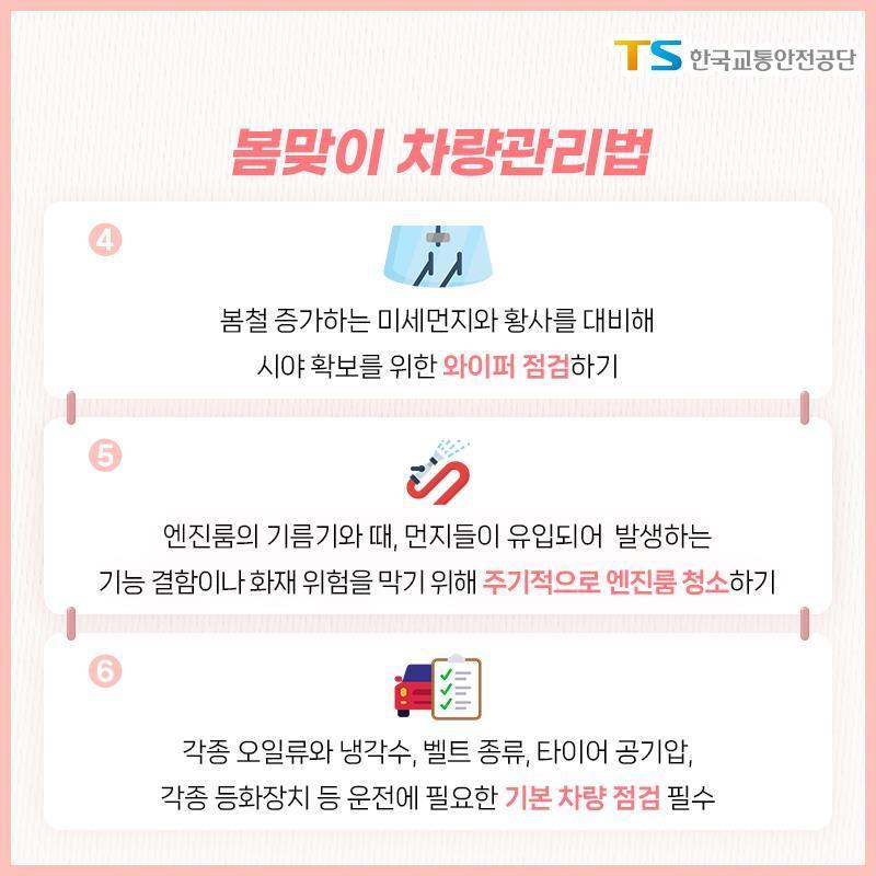 본문 이미지 - 봄철 차량 안전관리법.(한국교통안전공단 제공)뉴스1ⓒ news1