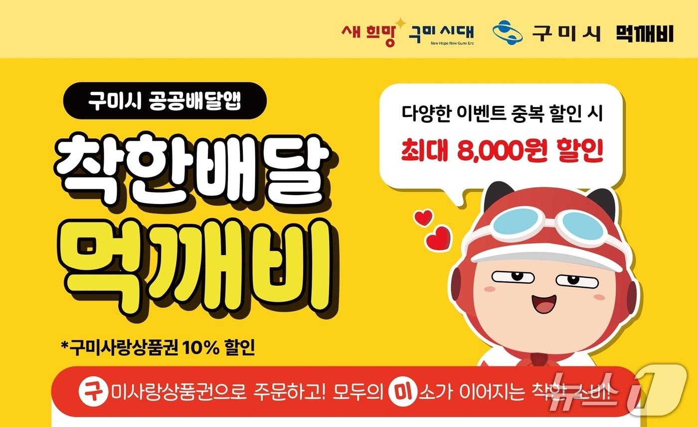 본문 이미지 - 구미시 공공배달앱 먹깨비 전단지(구미시 제공. 재판매 및 DB금지)/뉴스1