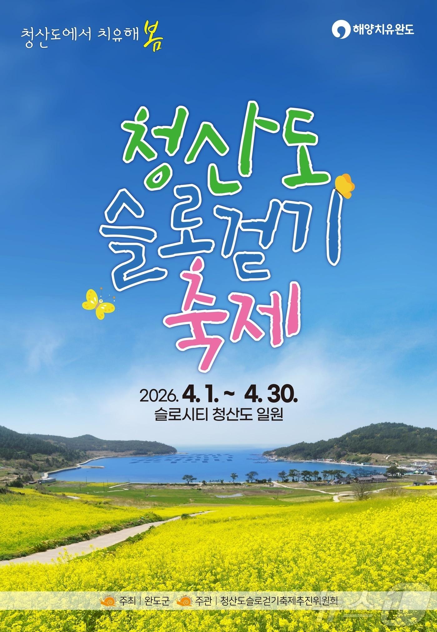 본문 이미지 - 2026 완도군 청산도 슬로걷기 축제 (완도군 제공. 재판매 및 DB금지) ⓒ 뉴스1 