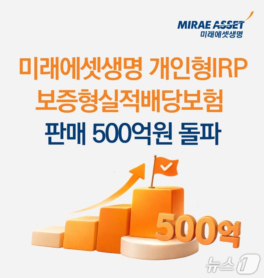 본문 이미지 - 미래에셋생명, 보증형실적배당보험 500억 돌파/사진제공=미래에셋생명