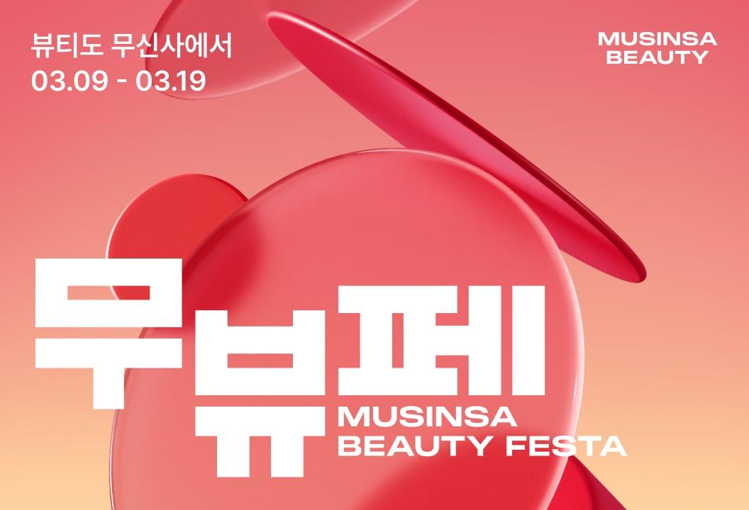 본문 이미지 - 무신사 뷰티 페스타 대표 이미지(무신사 제공)